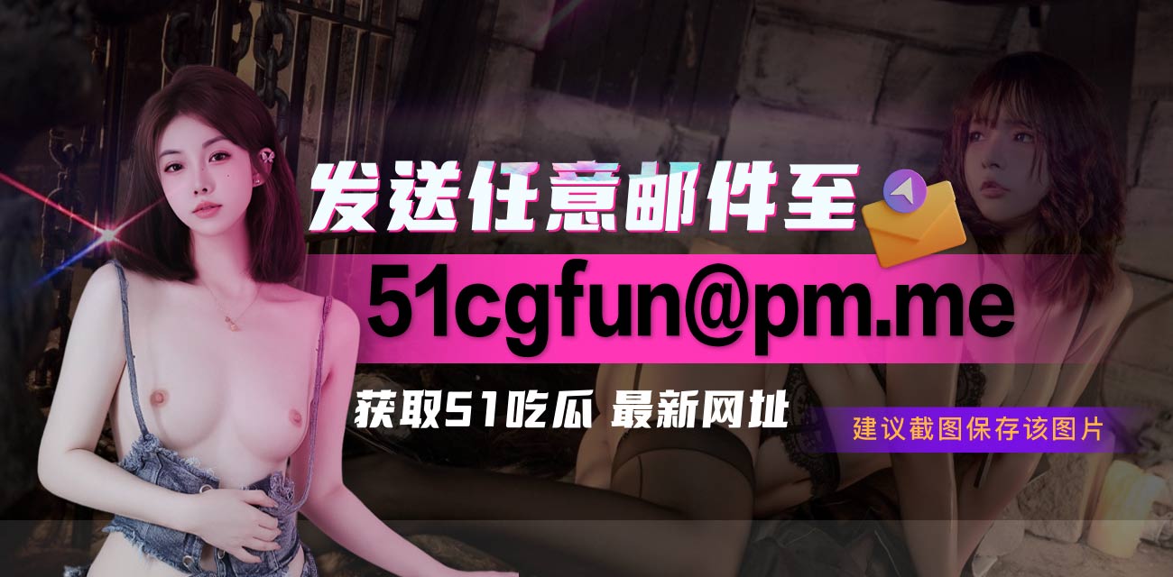 我们也去酒吧厕所操你好不好？我们也拍下来好不好？ - 51吃瓜网-51吃瓜网