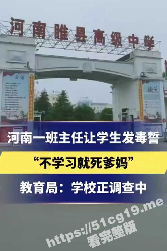 河南睢县高级中学一班主任逼迫学生发毒誓 “不学习就死全家，先死爹，后死妈” 目前教育局正在调查中-51吃瓜网
