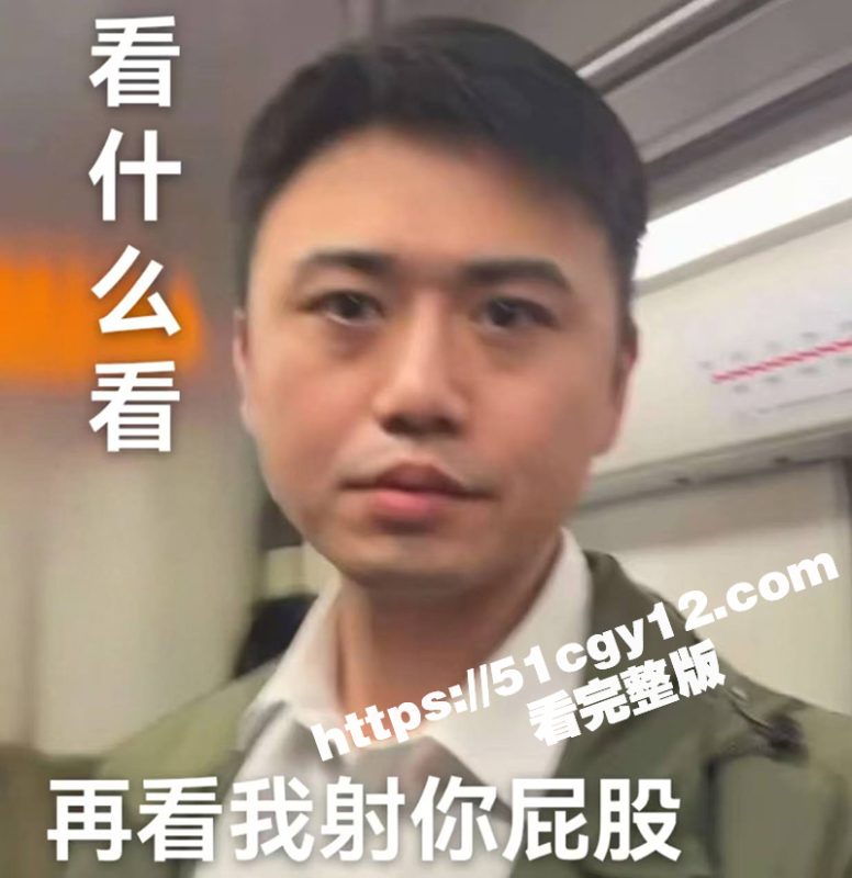 上海地铁顶臀事件后续反转!女生与男主相约玩“地铁顶臀”被别人发现后竟说不认识 这独特赛道俩人玩的挺嗨啊!-51吃瓜网