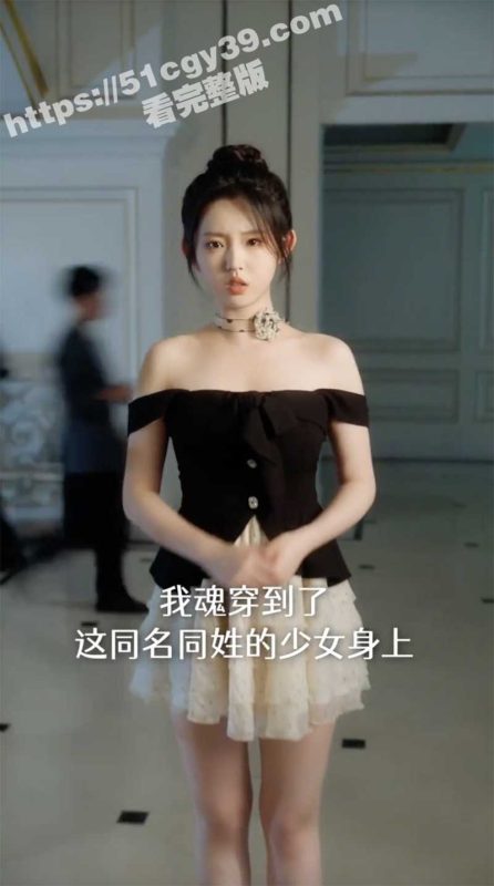 每日短剧《十八岁太奶重新整顿家族》东宫九品伴读萧凡靠签到苟活 却被女扮男装的太子秦轩选中圆房！-51吃瓜网