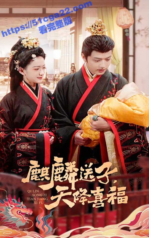 每日短剧《麒麟送子天降喜福》女主被下药与皇帝发生一夜情竟意外生99子 无脑爽剧引全网热议！-51吃瓜网