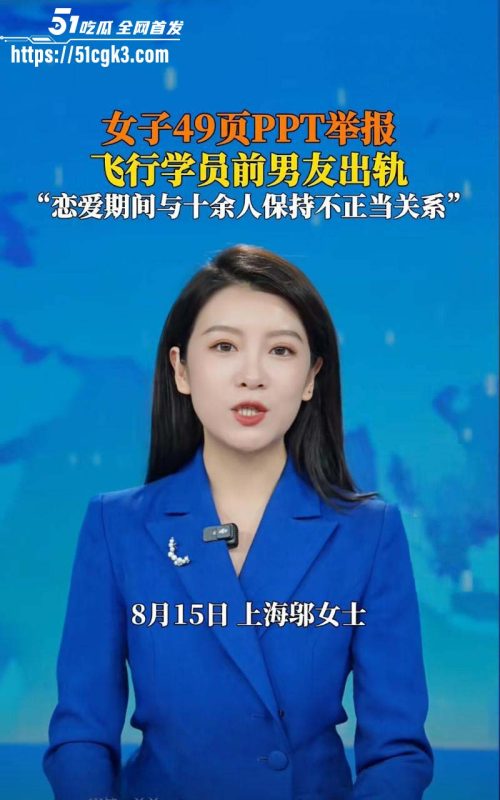 金鹏航空飞行部渣男 孟康 恋爱期间与10多名女性发生关系 被上海女友怒曝49页PPT！-51吃瓜网