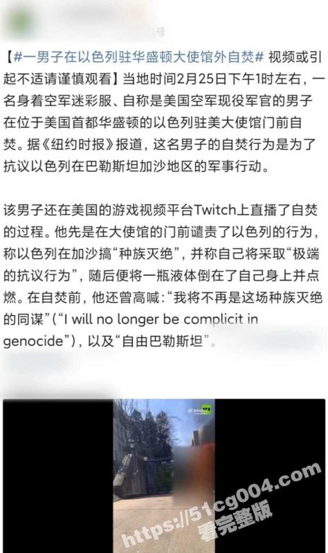 美国民众在街头纪念在以色列大使馆前自焚死亡的空军士兵英雄 抗议美国插手巴以冲突 呼吁和平!-51吃瓜网