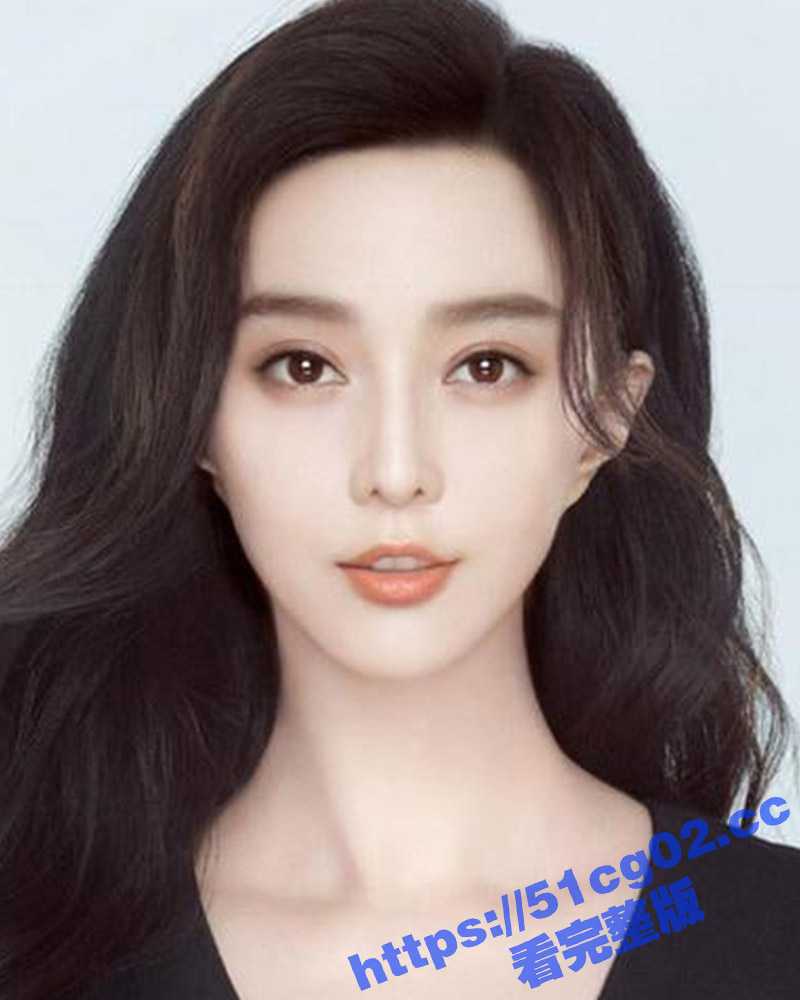 明星淫梦!孙禾颐AI换脸明星女神范冰冰 毫无违和感 契合度极高 感觉比范冰冰本人更加的漂亮有气质 - 51吃瓜网-51吃瓜网