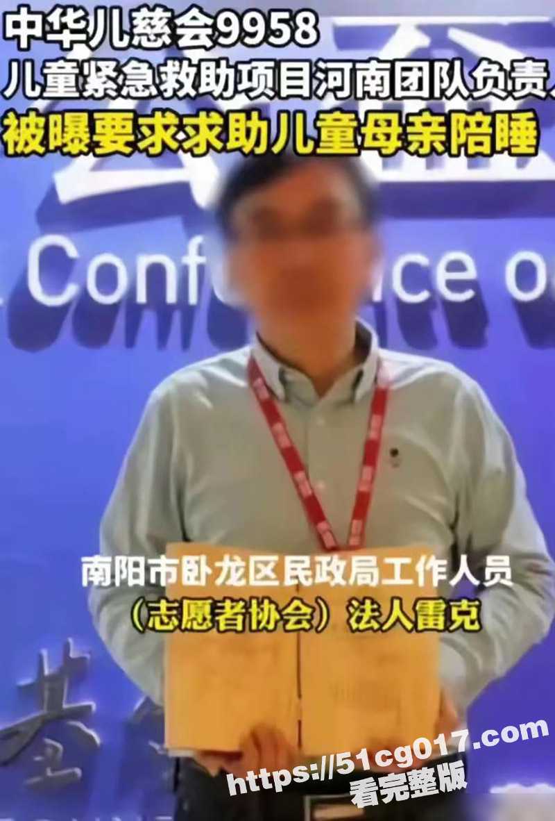 中华儿慈会丑闻 河南负责人雷克 要求患儿母亲陪睡 睡一次捐一次 雷克已因涉嫌职务犯罪被带走 - 51吃瓜网-51吃瓜网