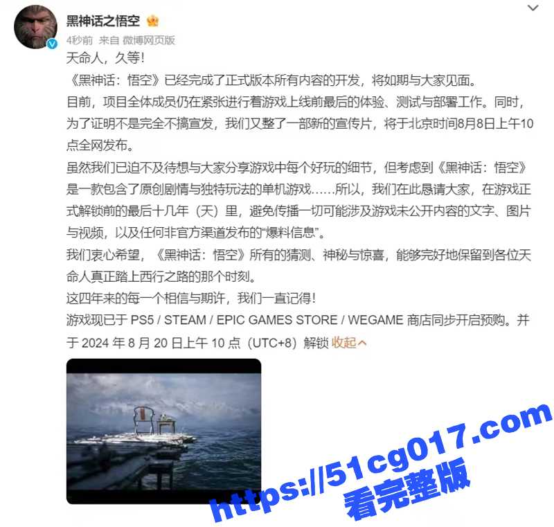最期待的国产游戏上线了 黑神话悟空 最终预告片公开 8 月 20 日上午10 点登陆PC/PS5平台！ - 51吃瓜网-51吃瓜网
