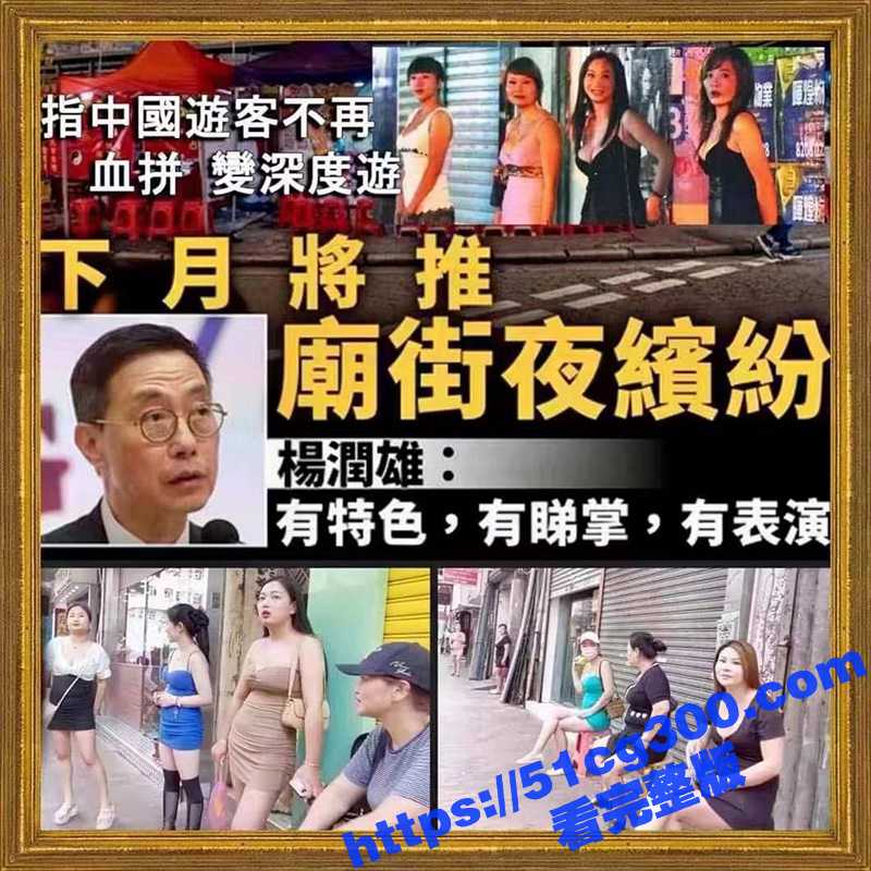 香港 庙街 夜缤纷 带你们领略庙街站街特色文化 你准备好行动了吗？ - 51吃瓜网-51吃瓜网